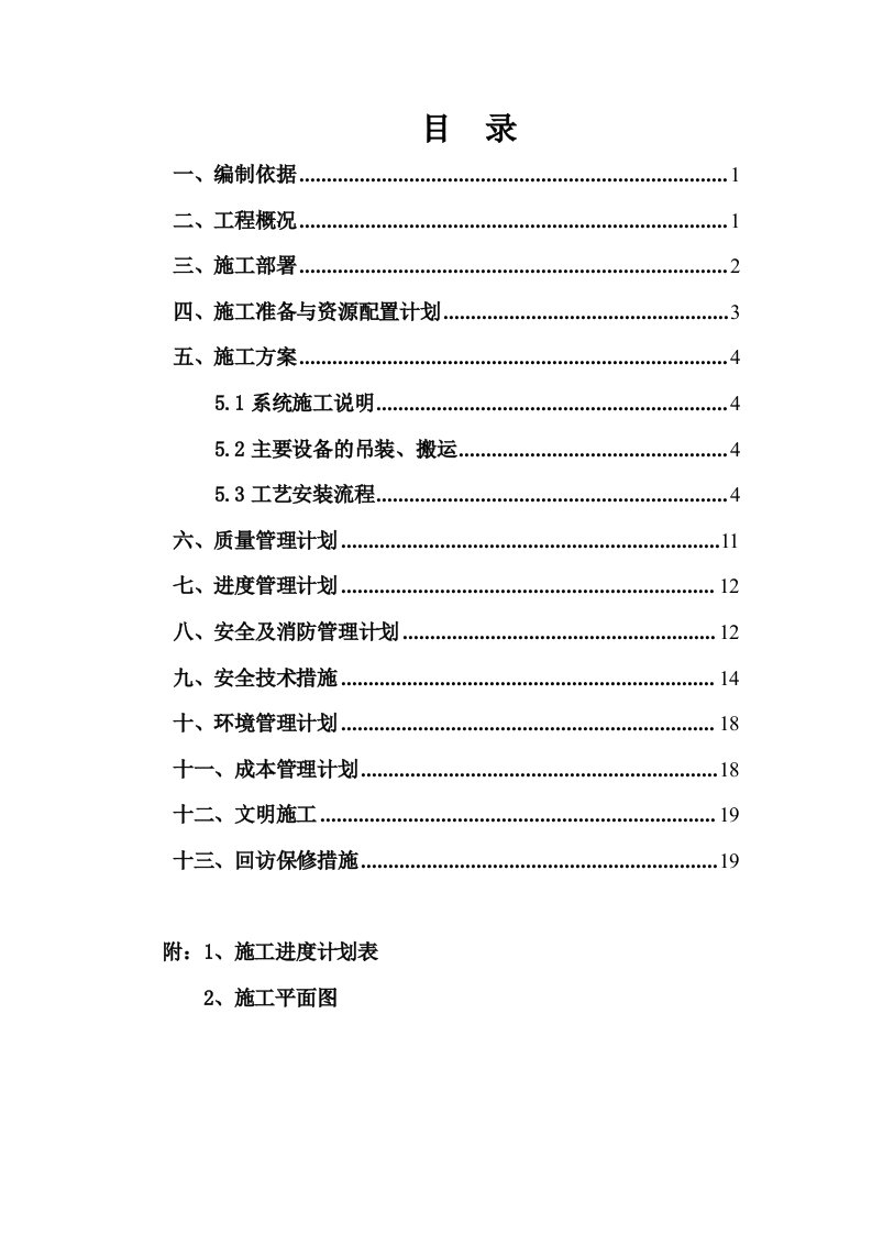 山东某住宅小区换热站建设工程施工组织设计