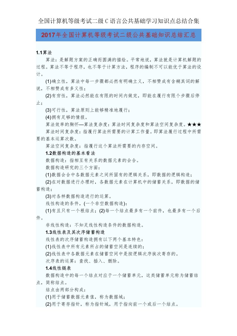 全国计算机等级考试二级C语言公共基础学习知识点总结合集