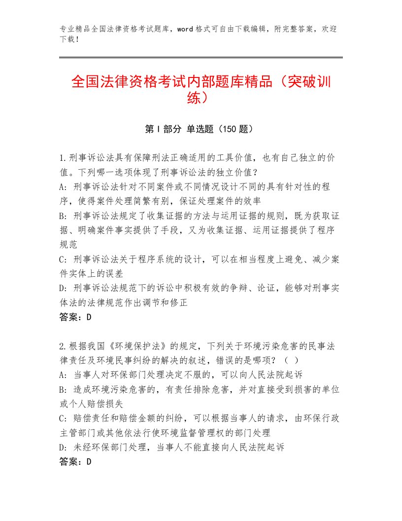 教师精编全国法律资格考试优选题库及参考答案（能力提升）