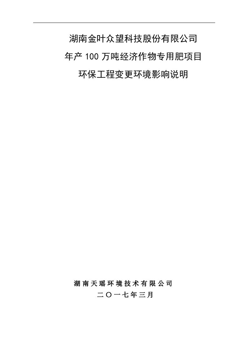 环境影响评价报告公示：年产100万吨经济作物专用肥项目环评报告