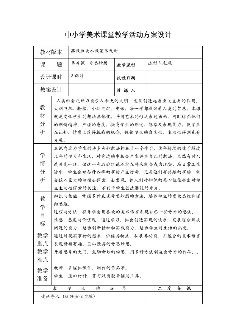 中小学美术课堂教学活动方案设计4