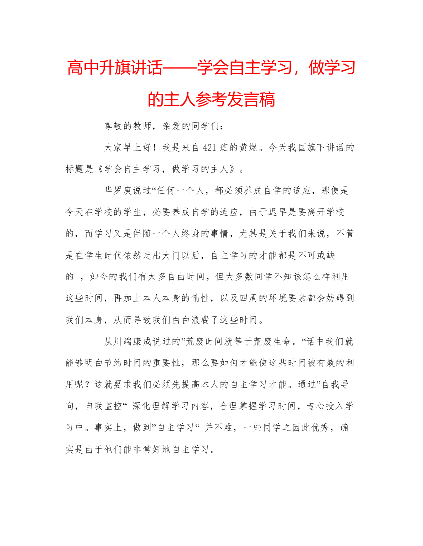 精编高中升旗讲话学会自主学习，做学习的主人参考发言稿