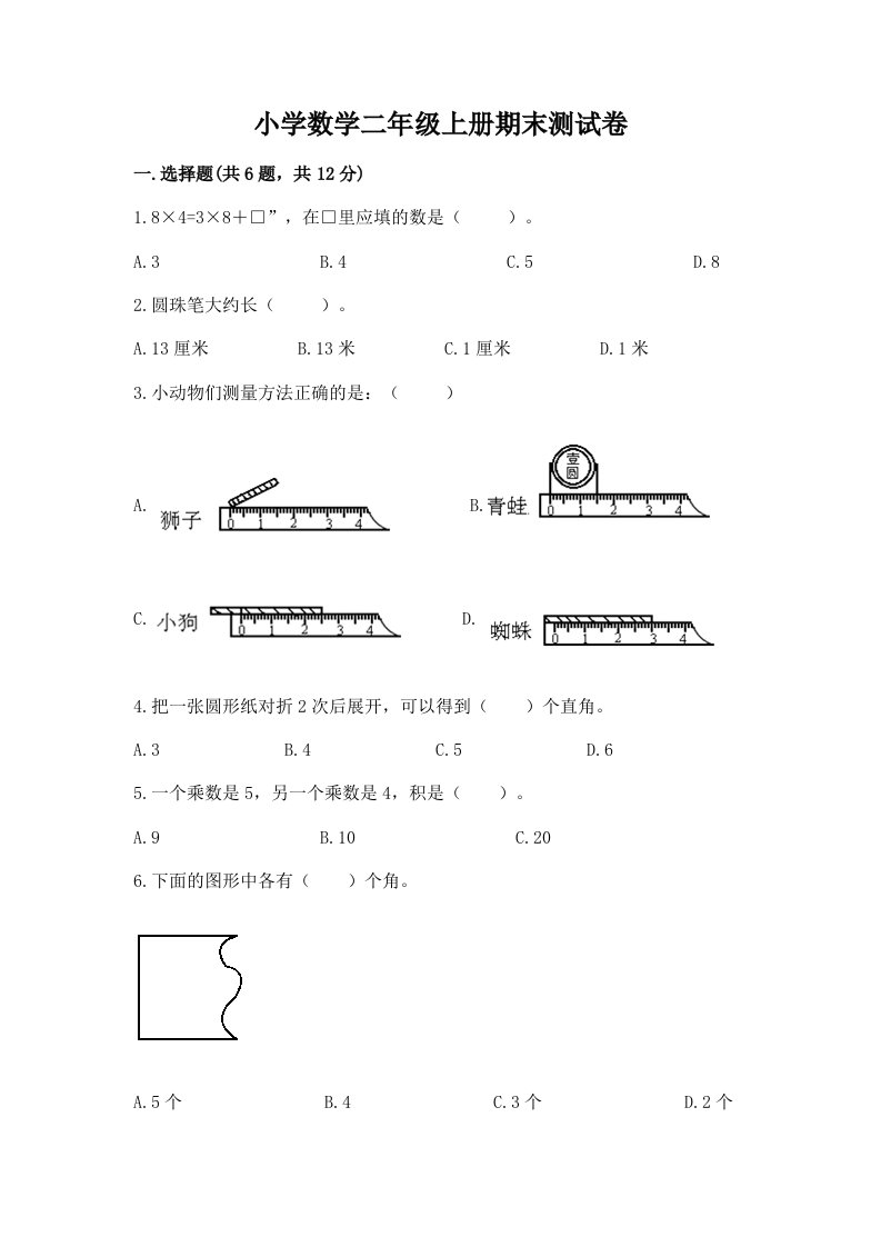 小学数学二年级上册期末测试卷附答案【达标题】