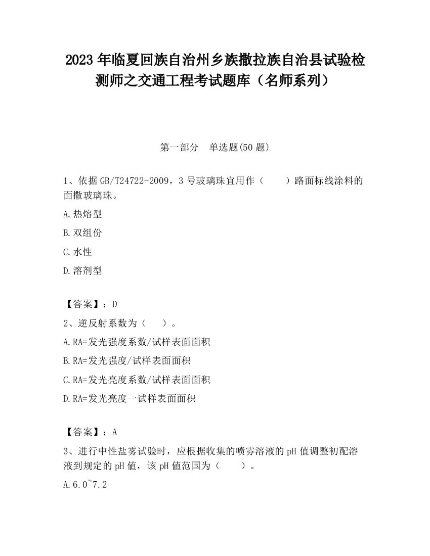 2023年临夏回族自治州乡族撒拉族自治县试验检测师之交通工程考试题库（名师系列）