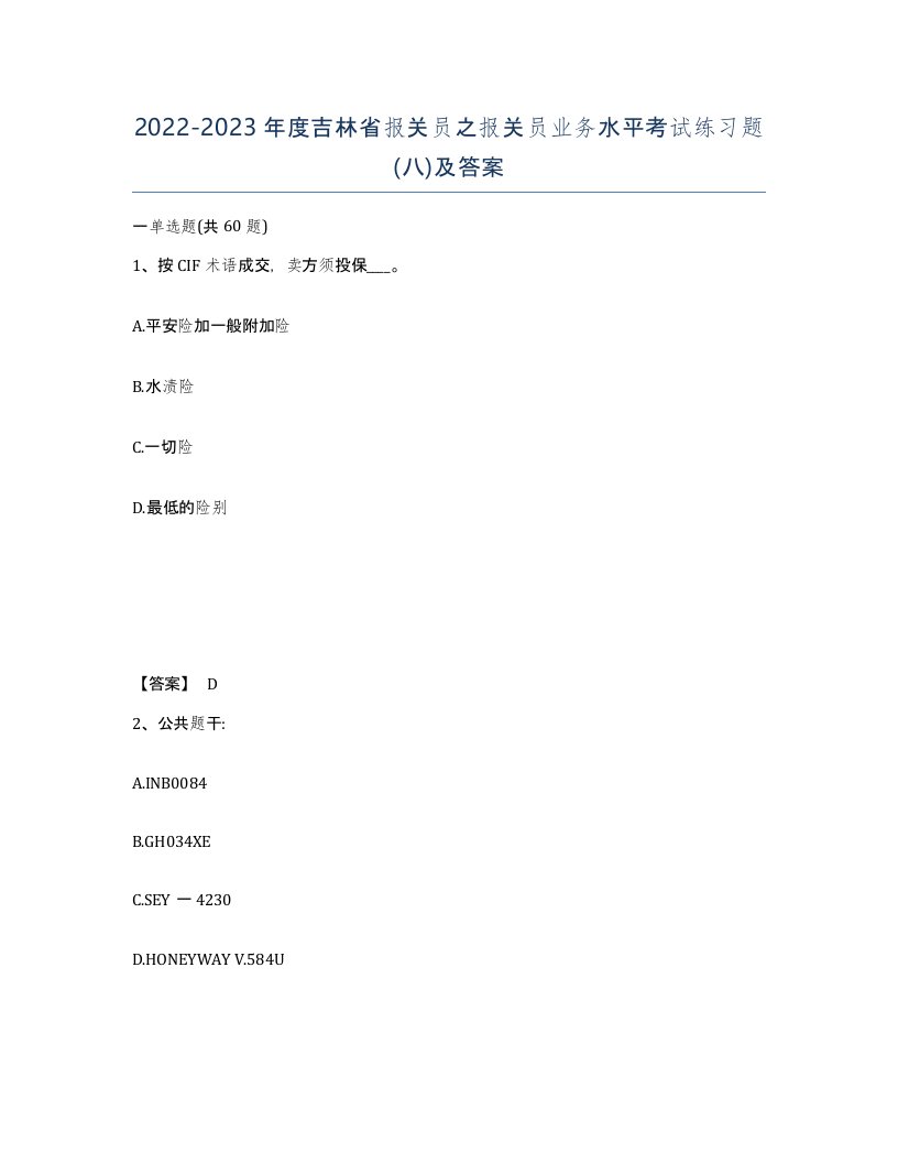 2022-2023年度吉林省报关员之报关员业务水平考试练习题八及答案