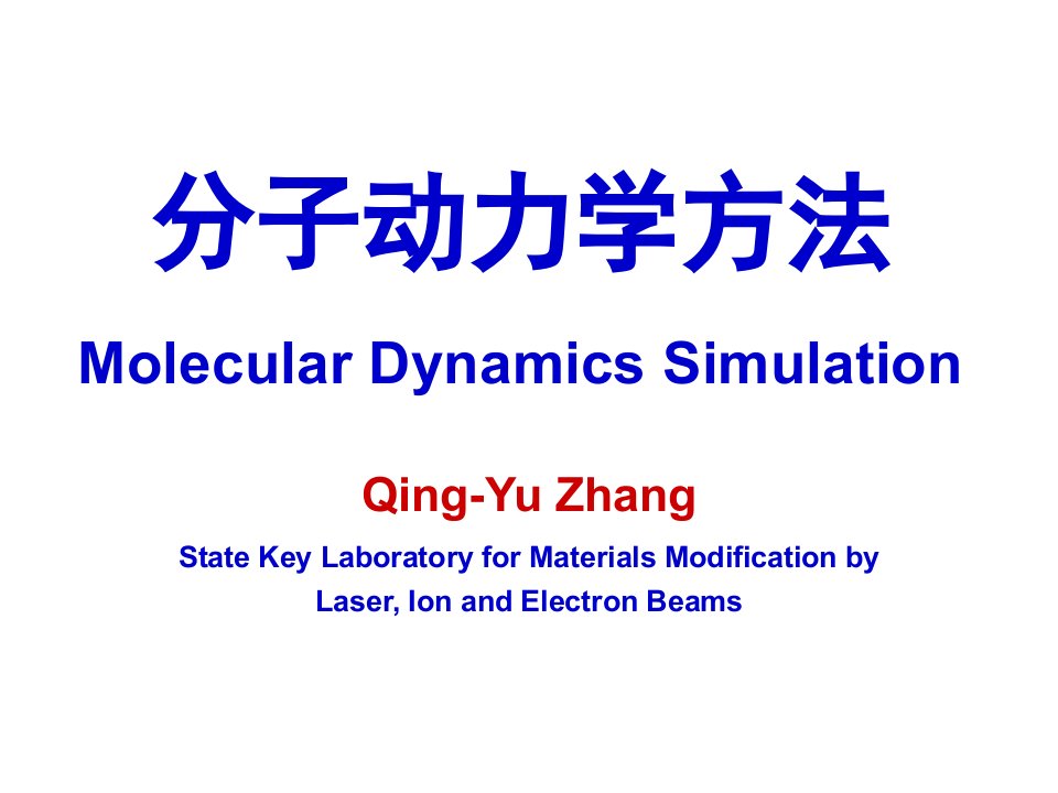 分子动力学方法