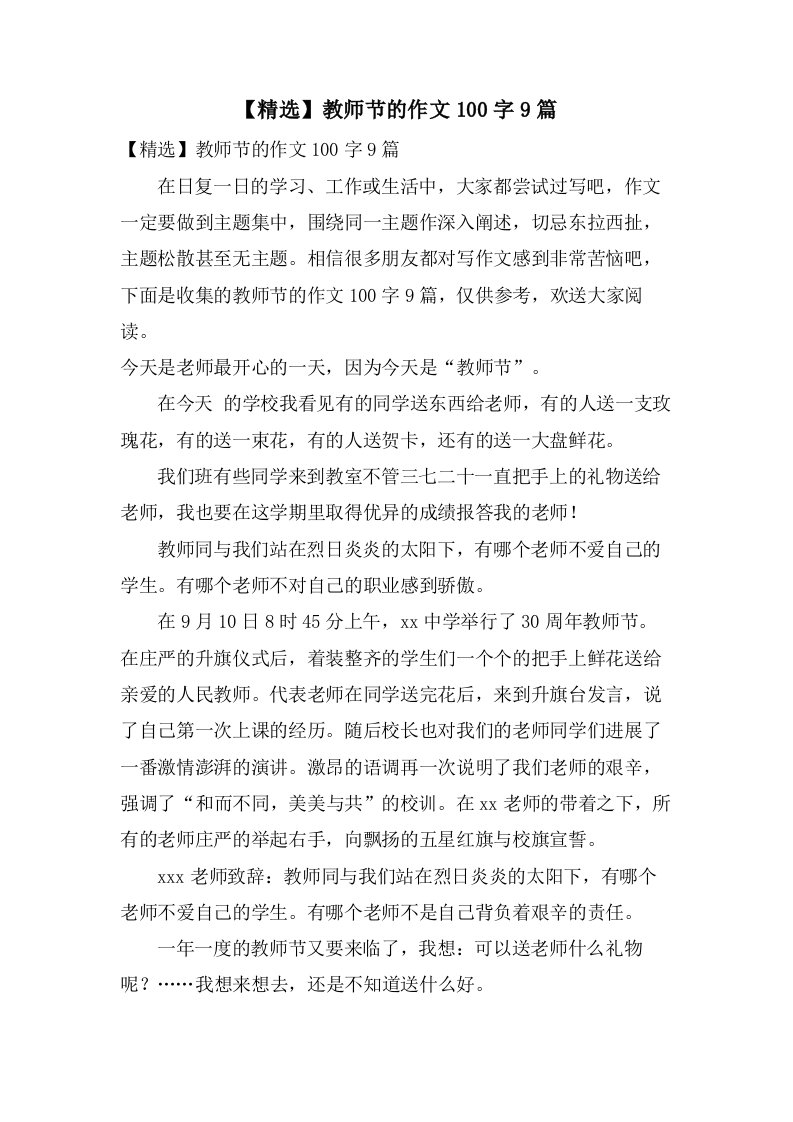 教师节的作文100字9篇2