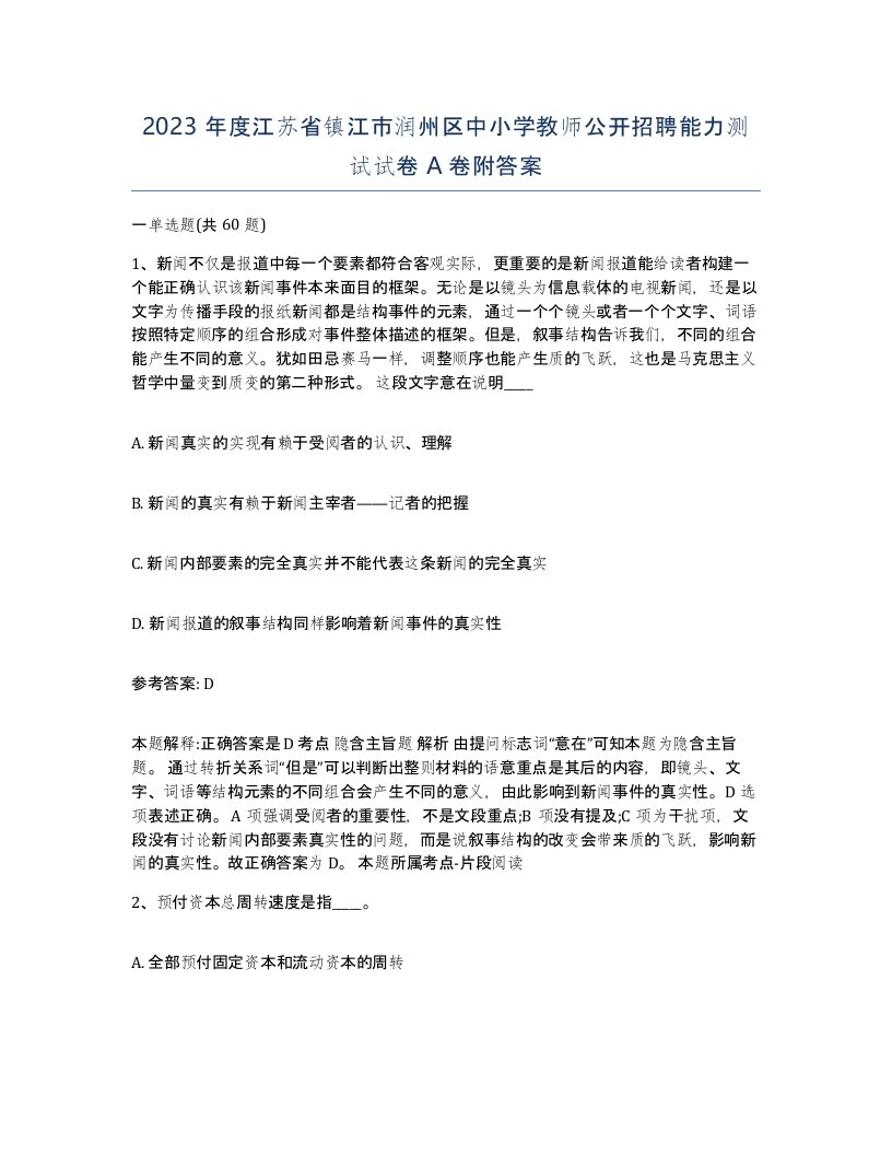 2023年度江苏省镇江市润州区中小学教师公开招聘能力测试试卷A卷附答案