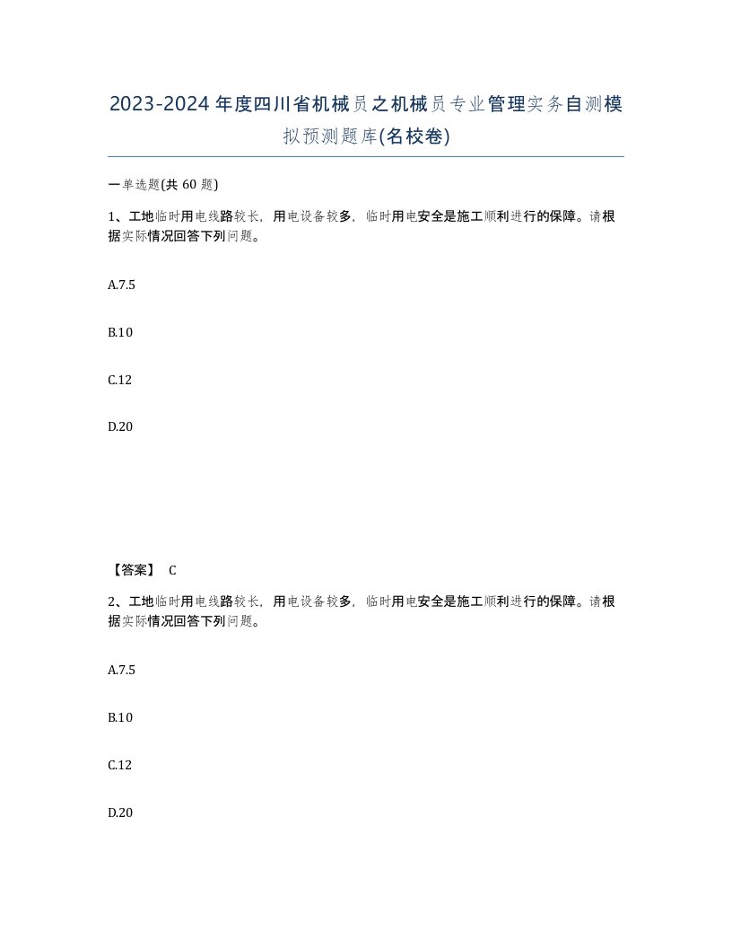 2023-2024年度四川省机械员之机械员专业管理实务自测模拟预测题库名校卷