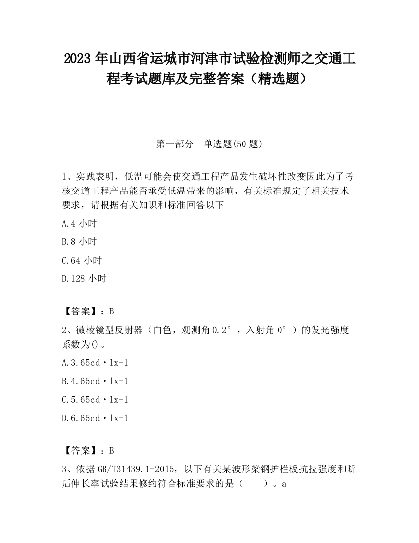 2023年山西省运城市河津市试验检测师之交通工程考试题库及完整答案（精选题）