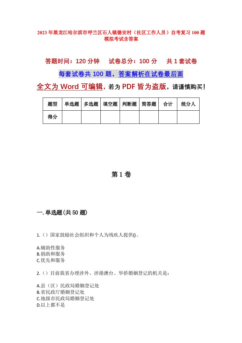 2023年黑龙江哈尔滨市呼兰区石人镇德安村社区工作人员自考复习100题模拟考试含答案