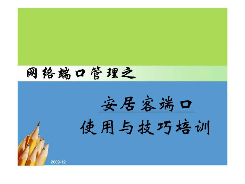 网络端口管理之安居客端口使用与技巧培训