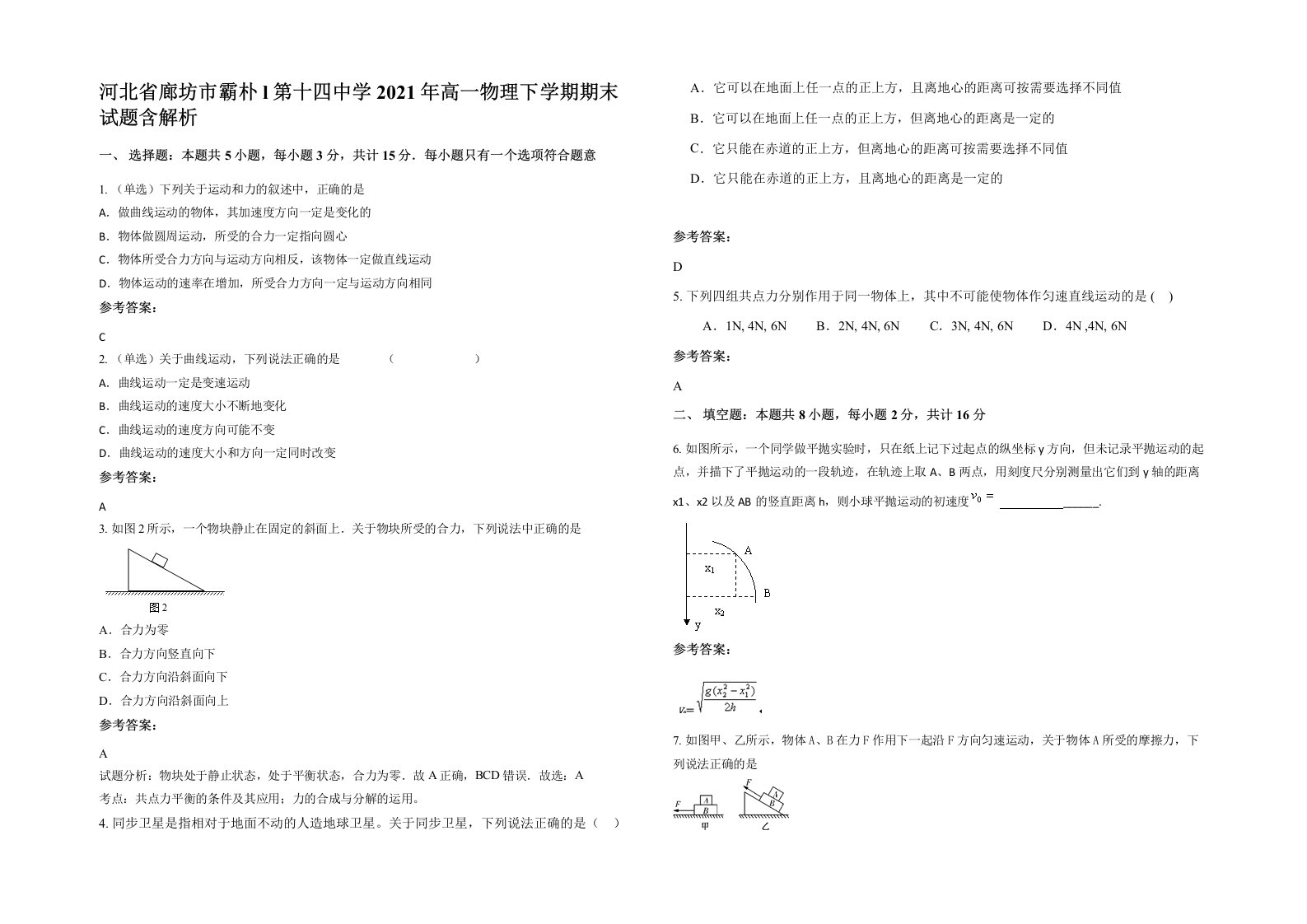 河北省廊坊市霸朴l第十四中学2021年高一物理下学期期末试题含解析