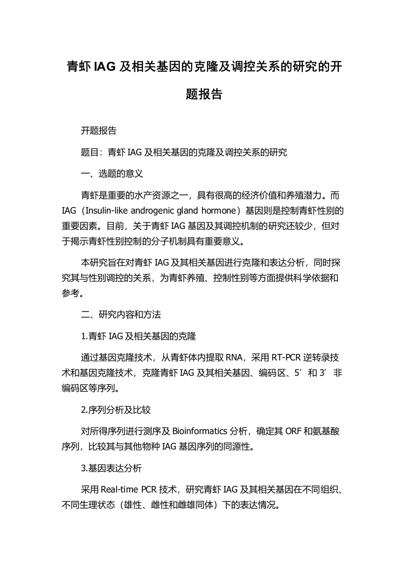 青虾IAG及相关基因的克隆及调控关系的研究的开题报告