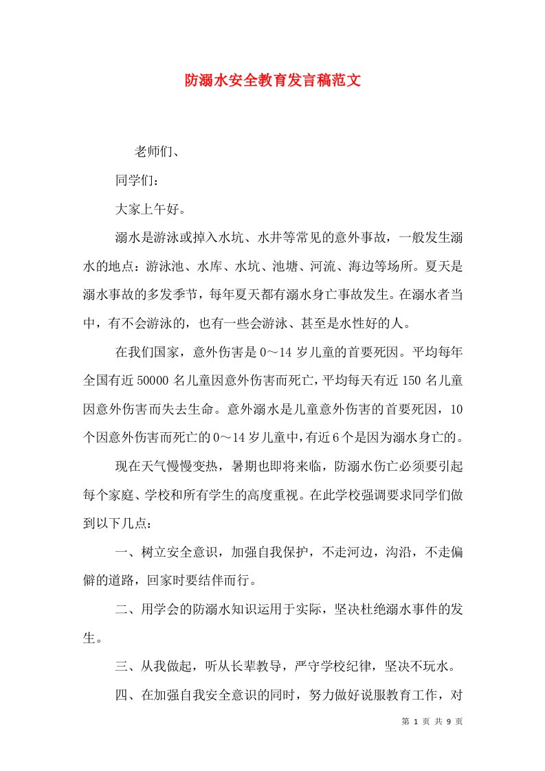 防溺水安全教育发言稿范文