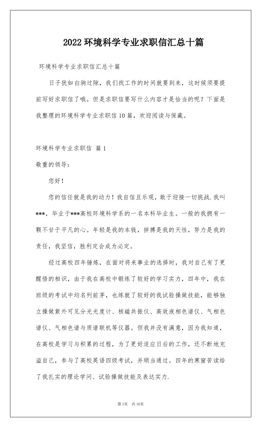 2022环境科学专业求职信汇总十篇