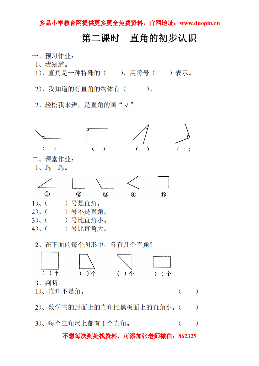 【小学精品】直角的初步认识练习题