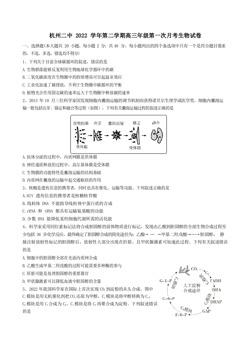 【全国百强校】浙江省杭州第二中学2022-2023学年高三下学期3月月考生物试题