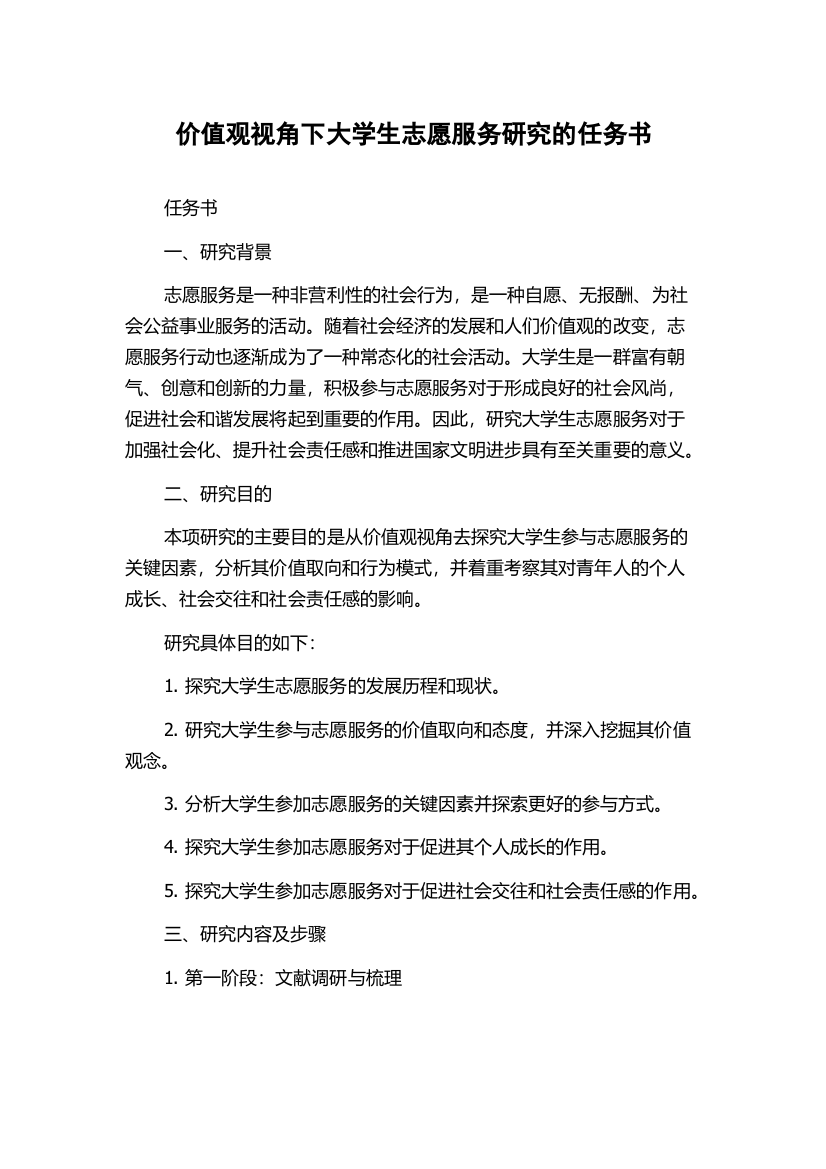 价值观视角下大学生志愿服务研究的任务书