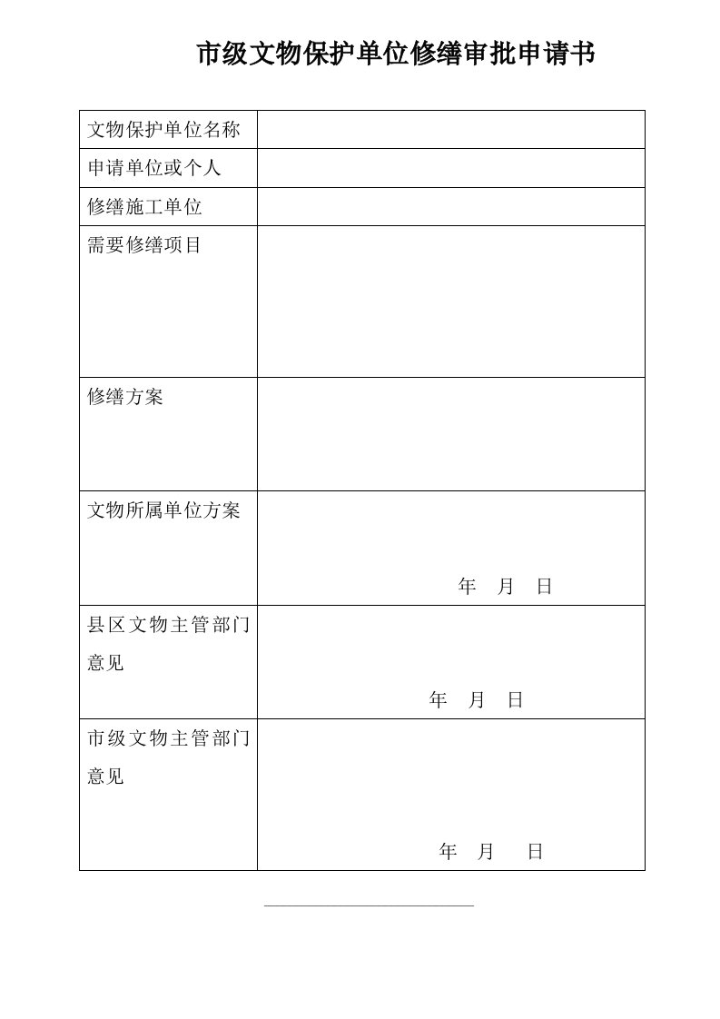 市级文物保护单位修缮审批申请书