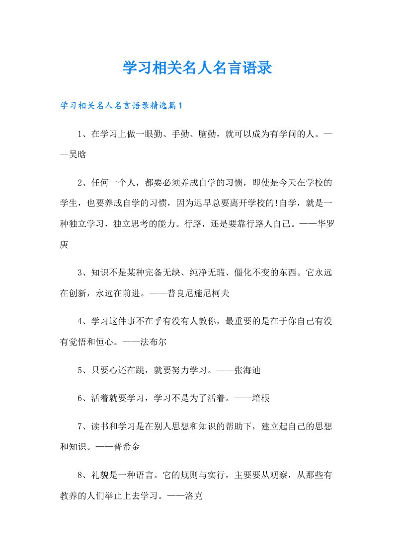 学习相关名人名言语录