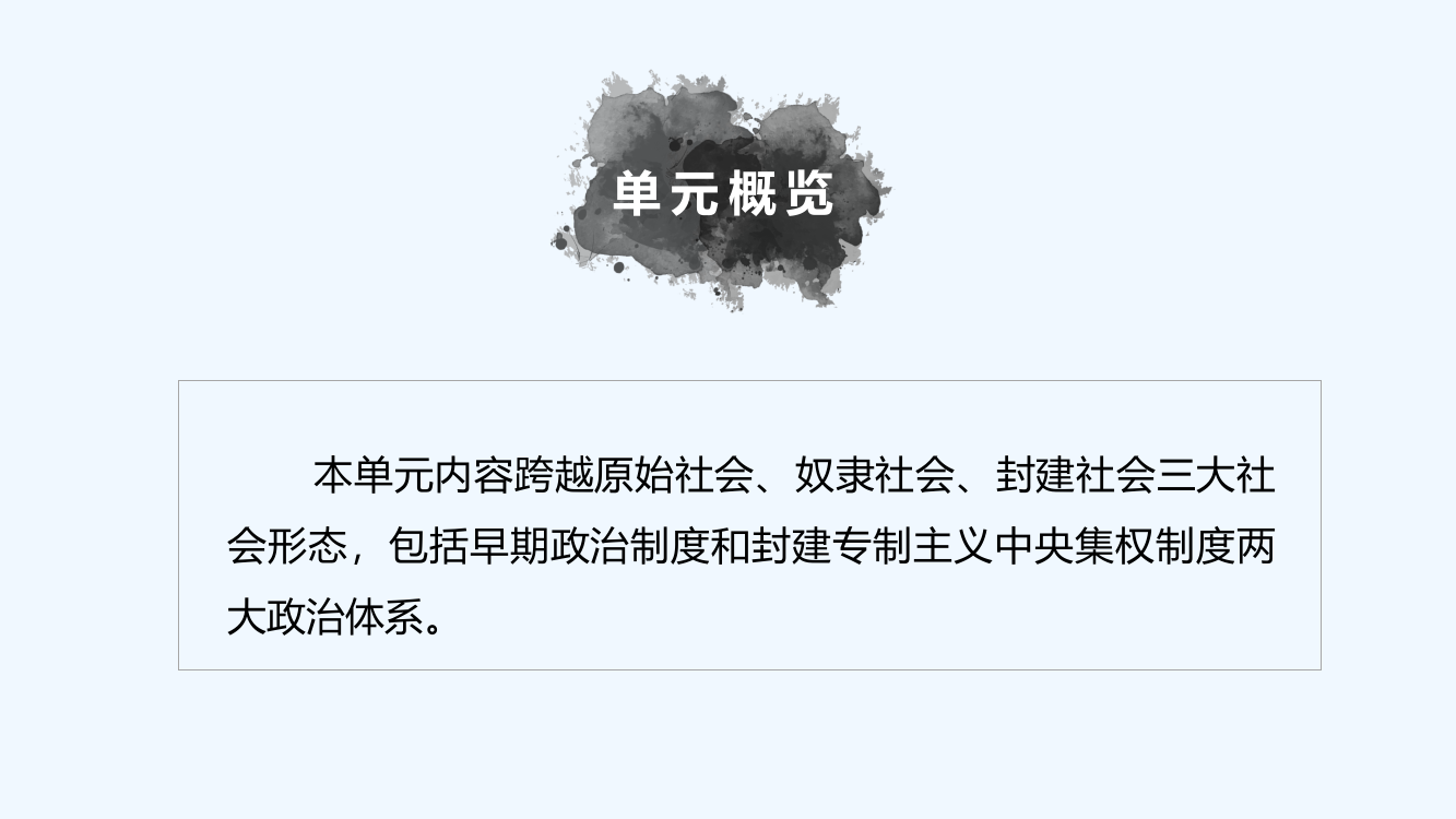 历史新导大一轮江苏专用课件：第一单元