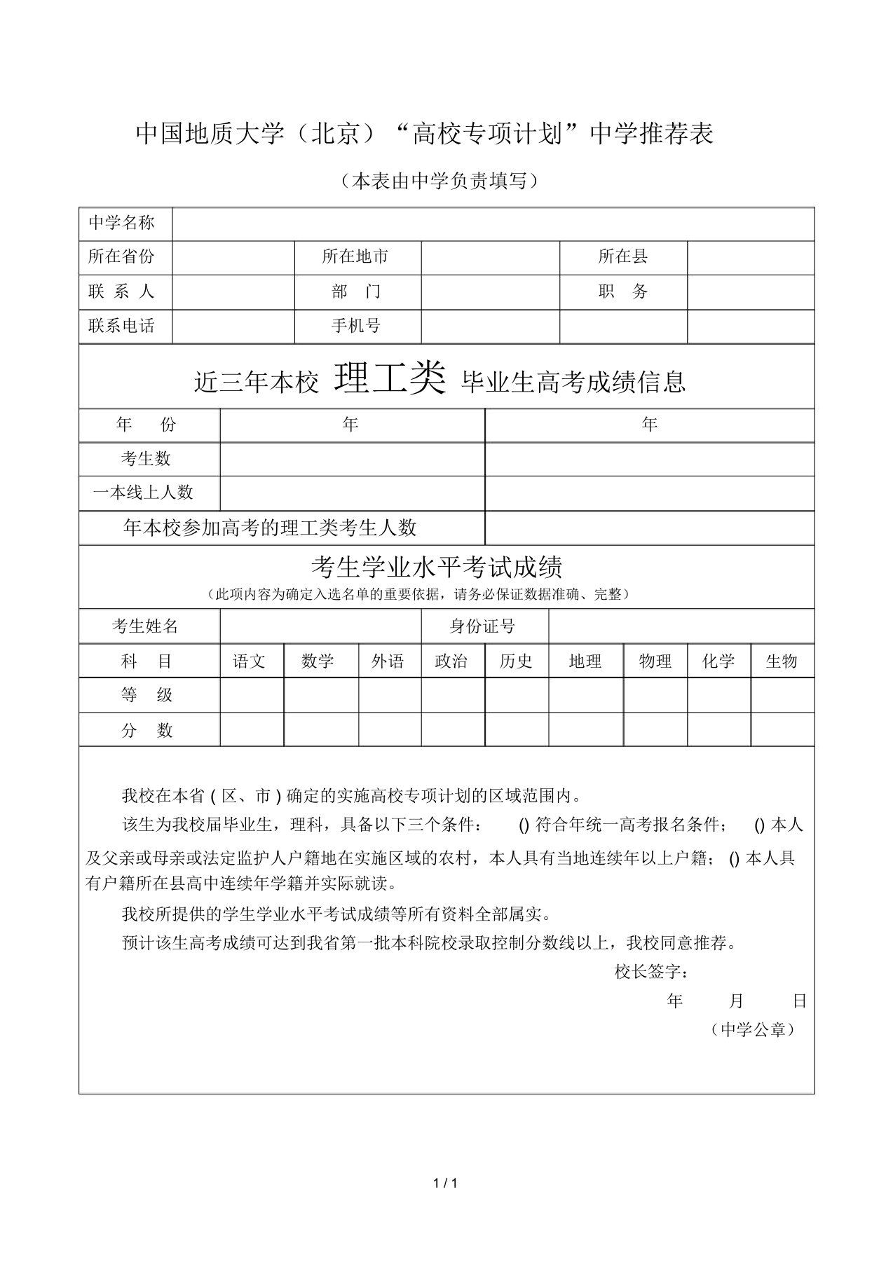 中国地质大学高校专项计划中学推荐表