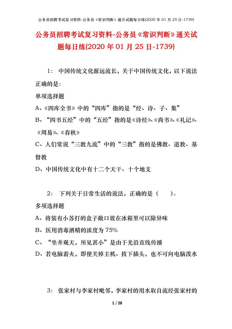 公务员招聘考试复习资料-公务员常识判断通关试题每日练2020年01月25日-1739