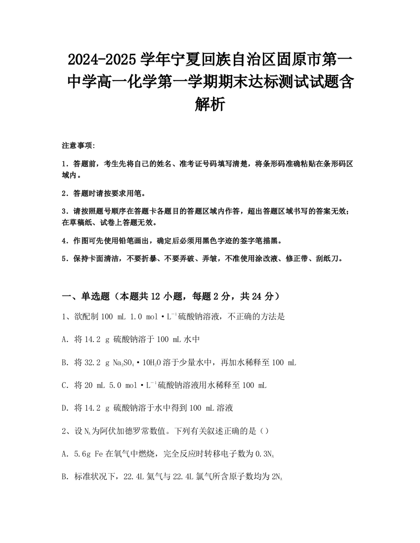 2024-2025学年宁夏回族自治区固原市第一中学高一化学第一学期期末达标测试试题含解析