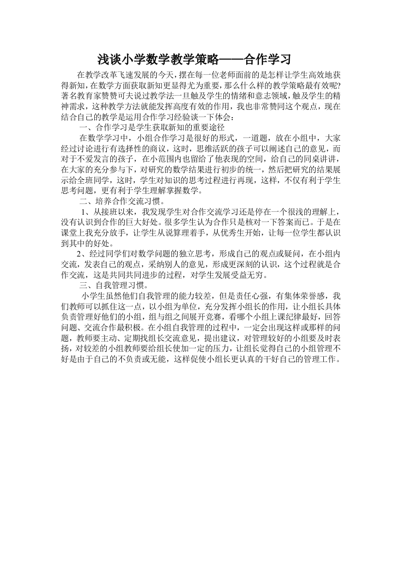 浅谈小学数学教学策略——合作学习