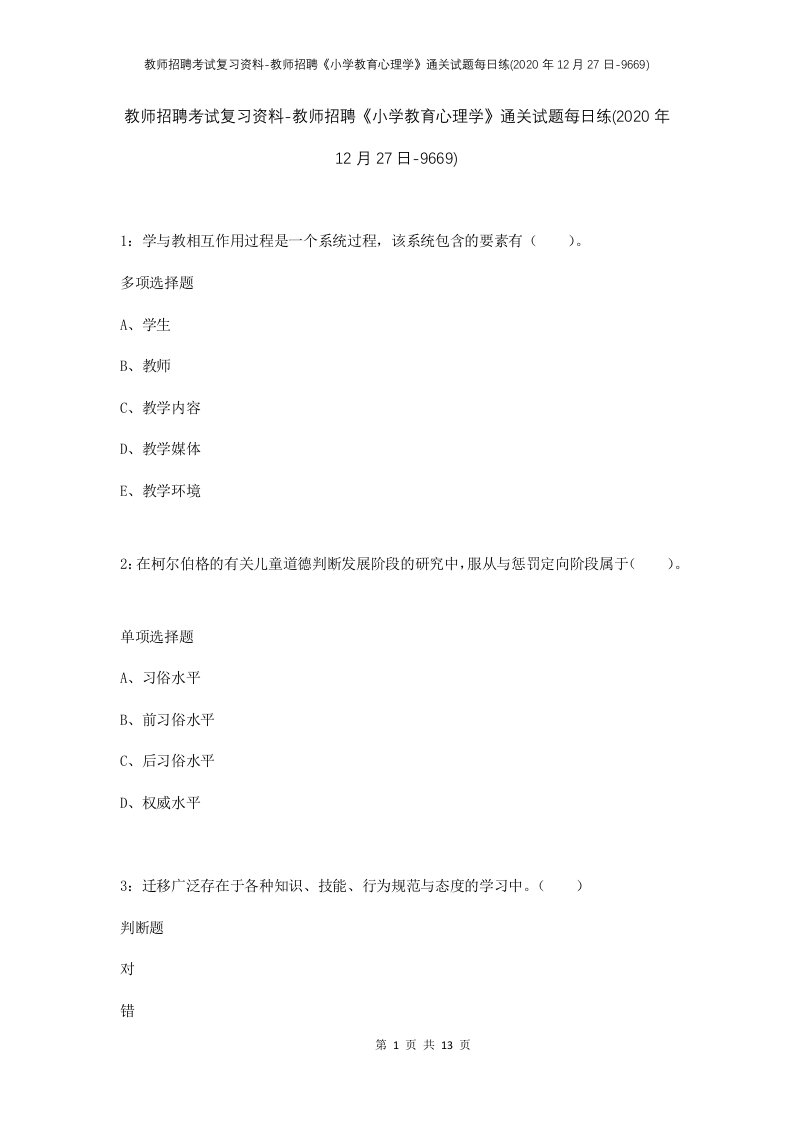 教师招聘考试复习资料-教师招聘小学教育心理学通关试题每日练2020年12月27日-9669