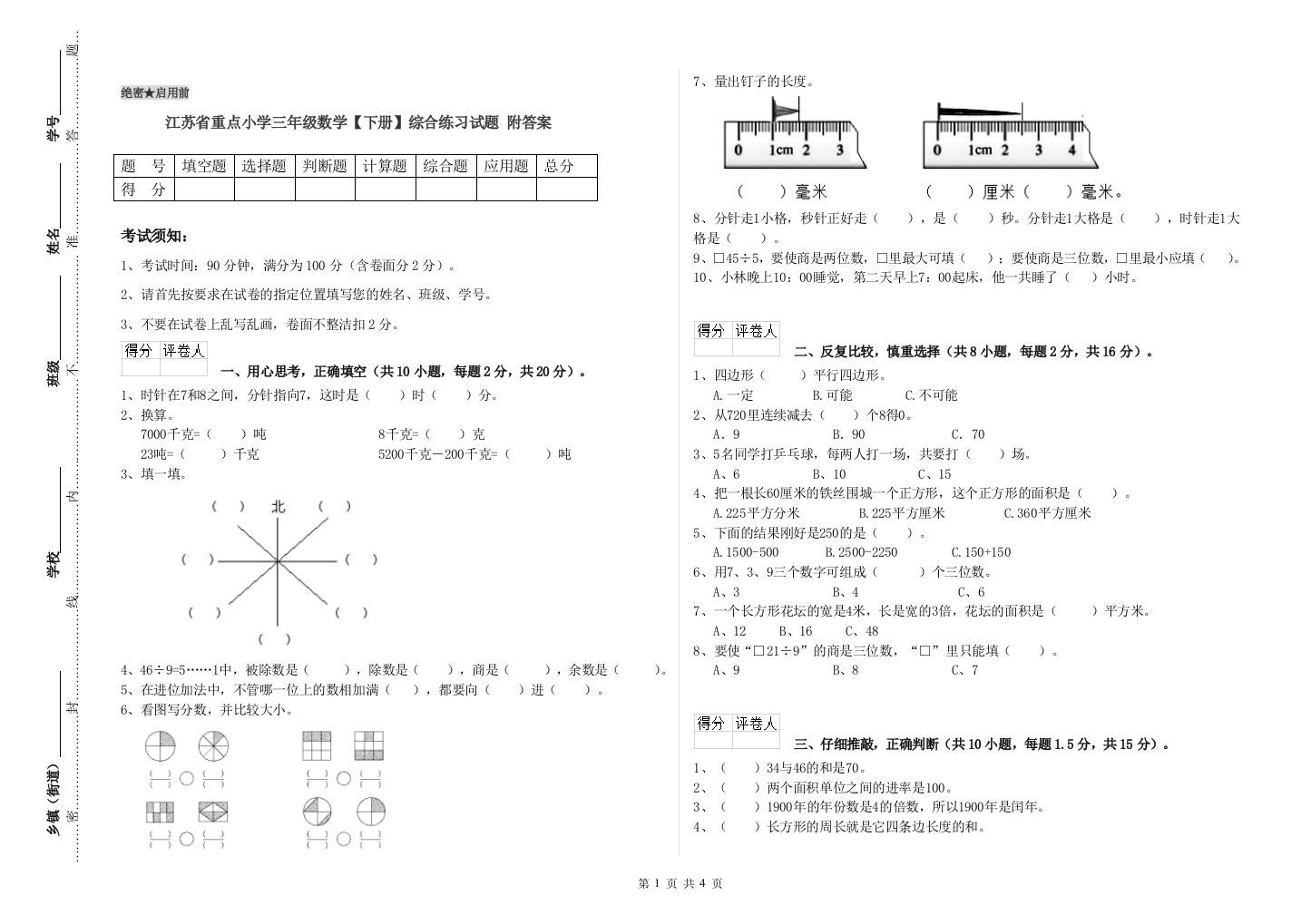 江苏省重点小学三年级数学【下册】综合练习试题-附答案