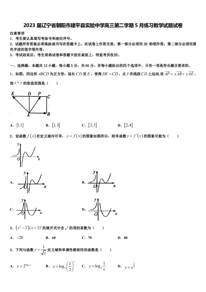 2023届辽宁省朝阳市建平县实验中学高三第二学期5月练习数学试题试卷