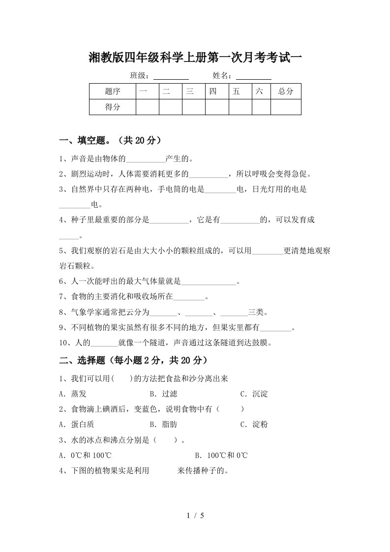 湘教版四年级科学上册第一次月考考试一