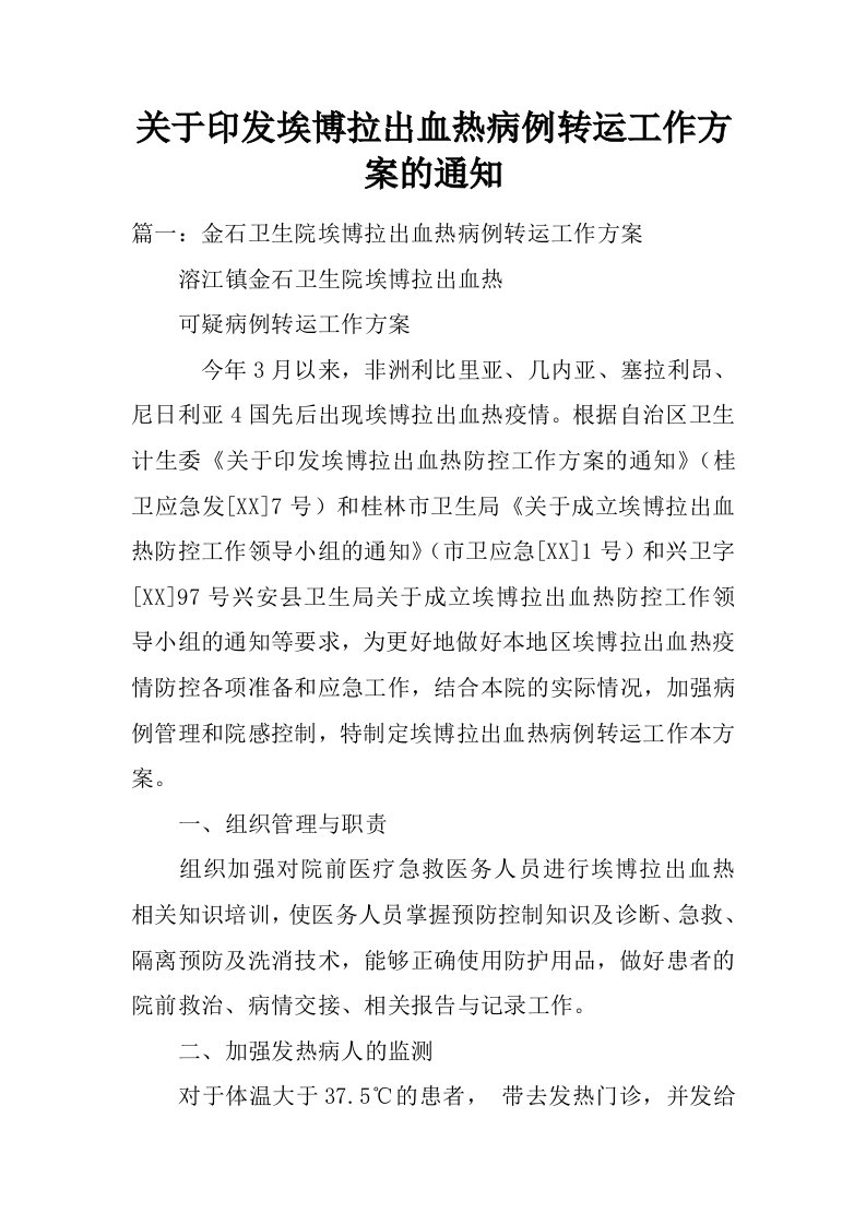 关于印发埃博拉出血热病例转运工作方案的通知