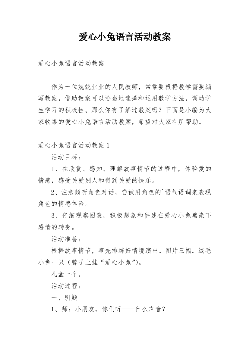 爱心小兔语言活动教案