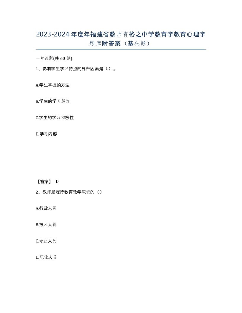 2023-2024年度年福建省教师资格之中学教育学教育心理学题库附答案基础题