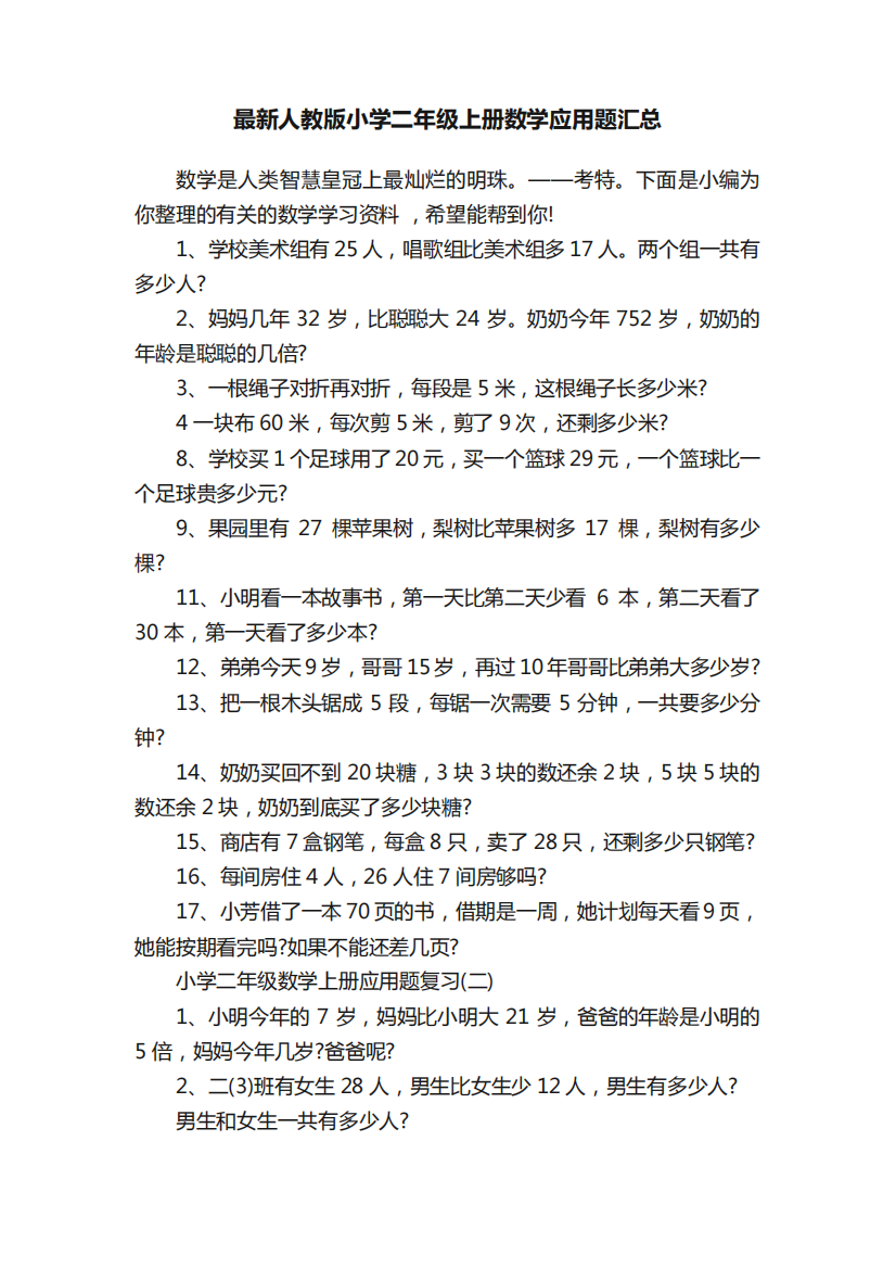 最新人教版小学二年级上册数学应用题汇总