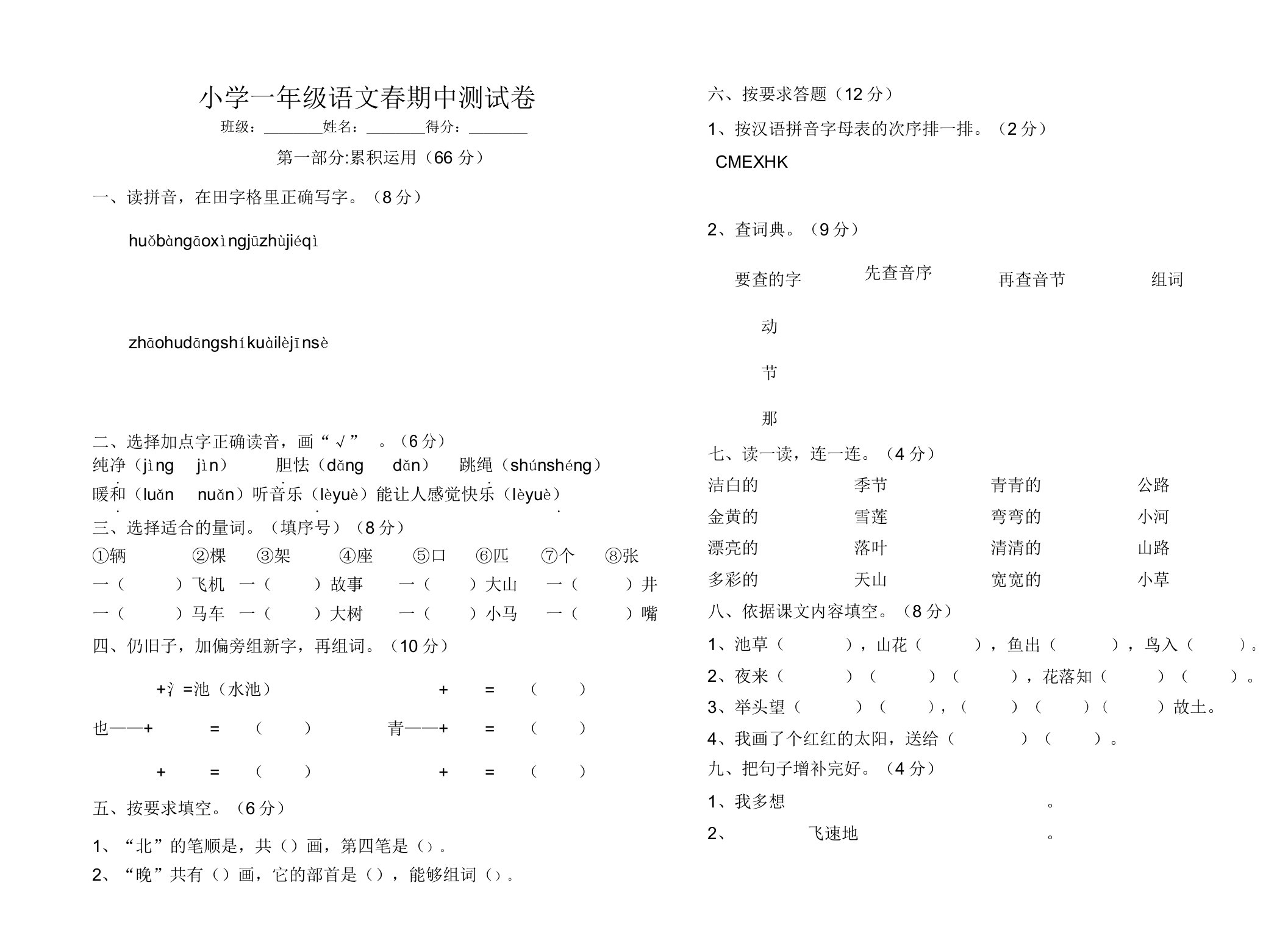 小学一年级语文春期中测试卷