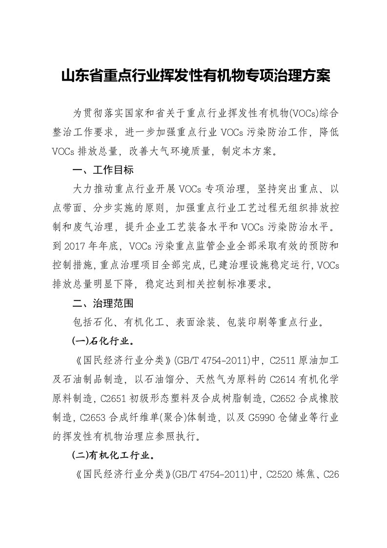 山东省重点行业挥发性有机物专项治理方案