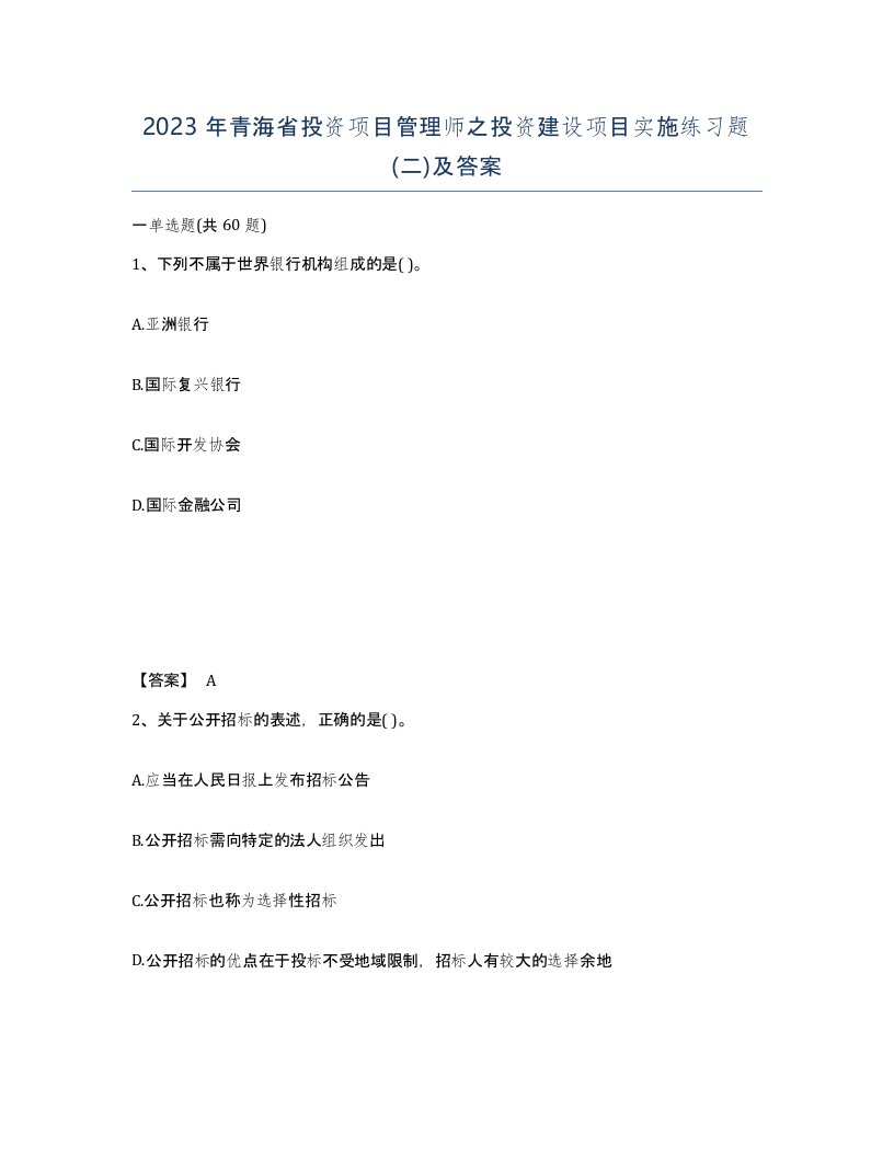 2023年青海省投资项目管理师之投资建设项目实施练习题二及答案