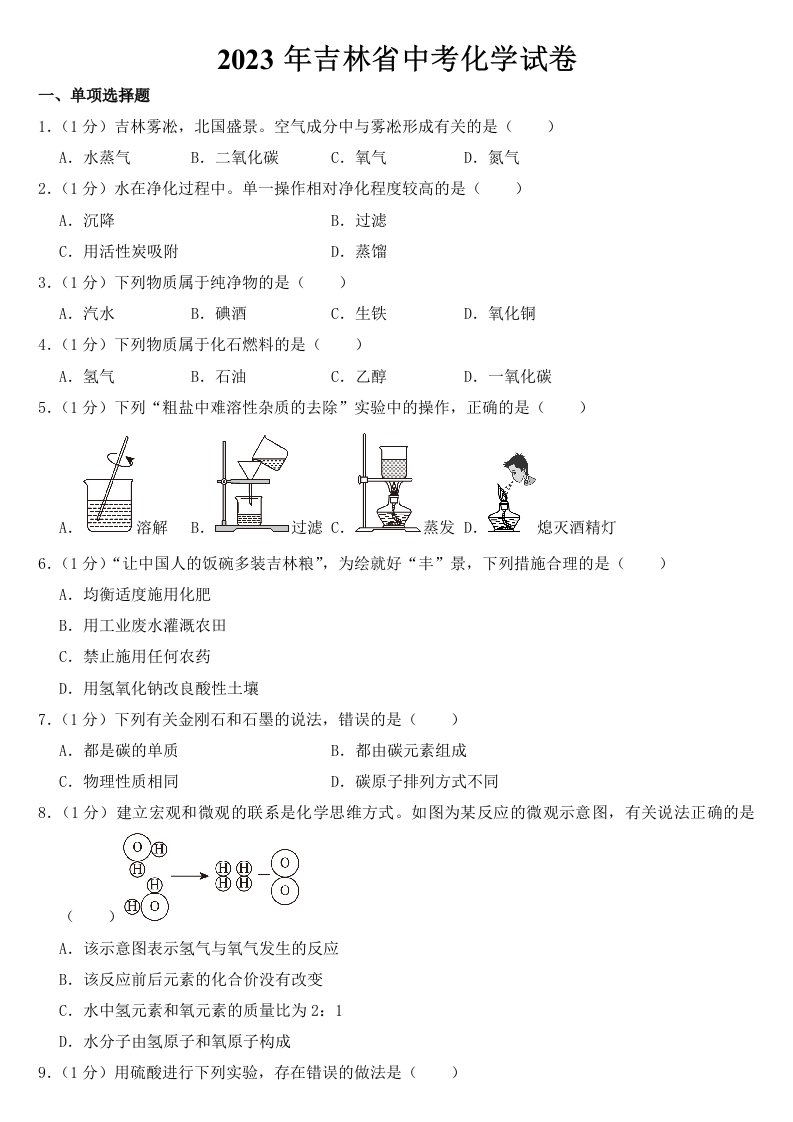 2023年吉林省中考化学试卷【含答案】