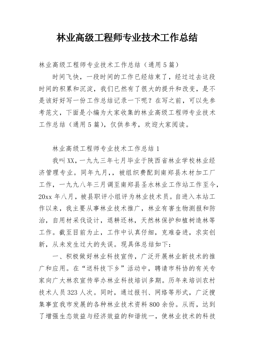 林业高级工程师专业技术工作总结