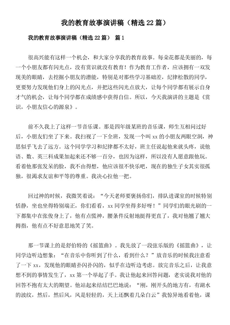 我的教育故事演讲稿（精选22篇）