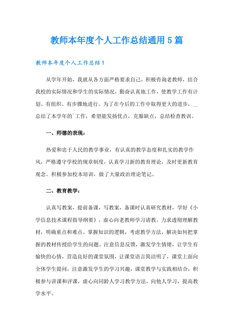 教师本年度个人工作总结通用5篇