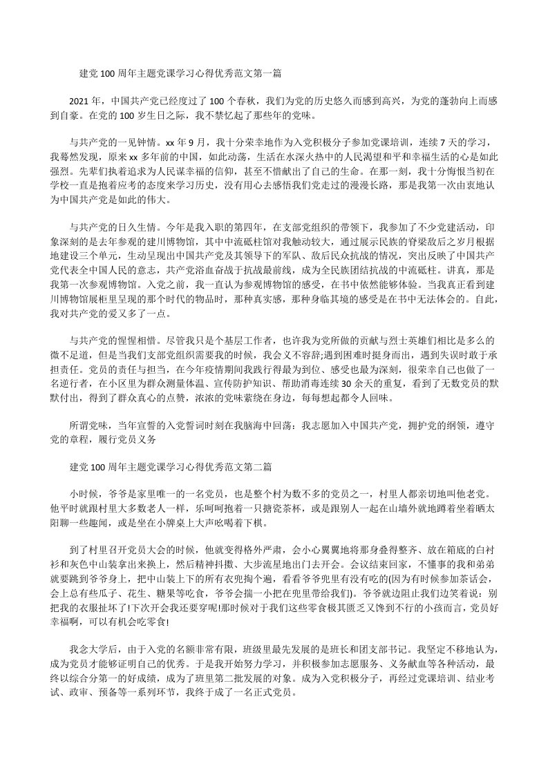 建党100周年主题党课学习心得优秀[修改版]