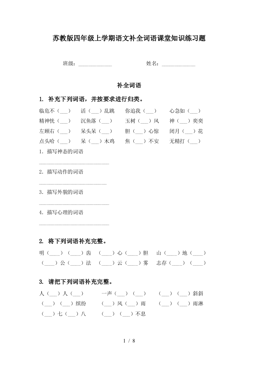 苏教版四年级上学期语文补全词语课堂知识练习题