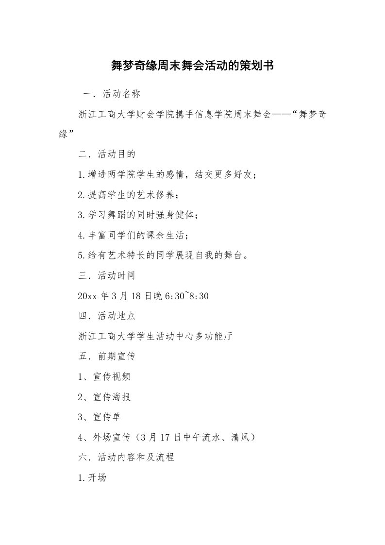 工作计划范文_策划书_舞梦奇缘周末舞会活动的策划书