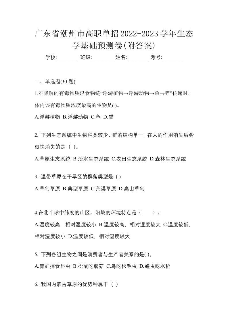 广东省潮州市高职单招2022-2023学年生态学基础预测卷附答案