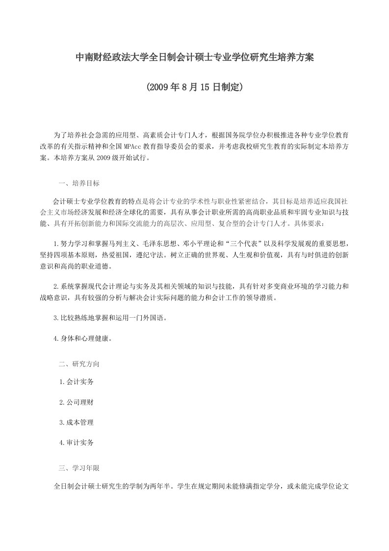 中南财经政法大学全日制会计硕士专业学位研究生培养方案